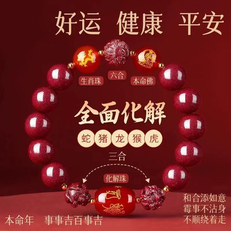 《青城・招財手串》硃砂手串三合六合十二生肖