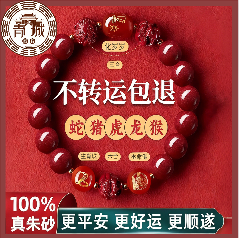 《青城・招財手串》硃砂手串三合六合十二生肖