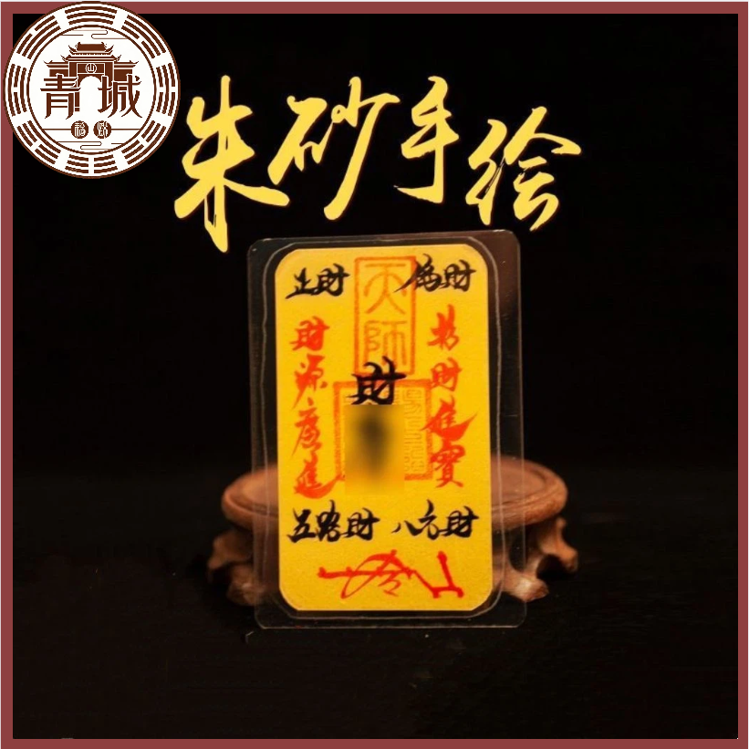 《青城・硃砂聚財天師符》祖師宮直發硃砂招財