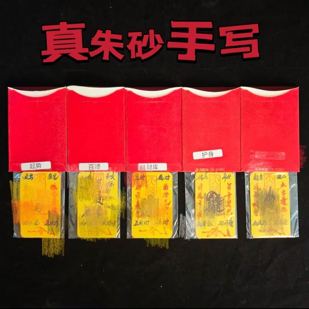 《青城・硃砂聚財天師符》祖師宮直發硃砂招財