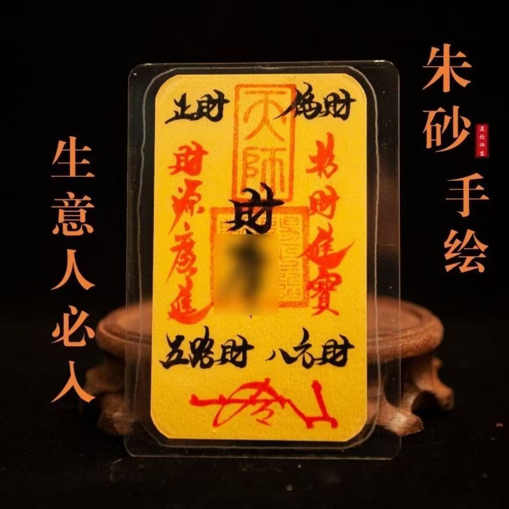 《青城・硃砂聚財天師符》祖師宮直發硃砂招財