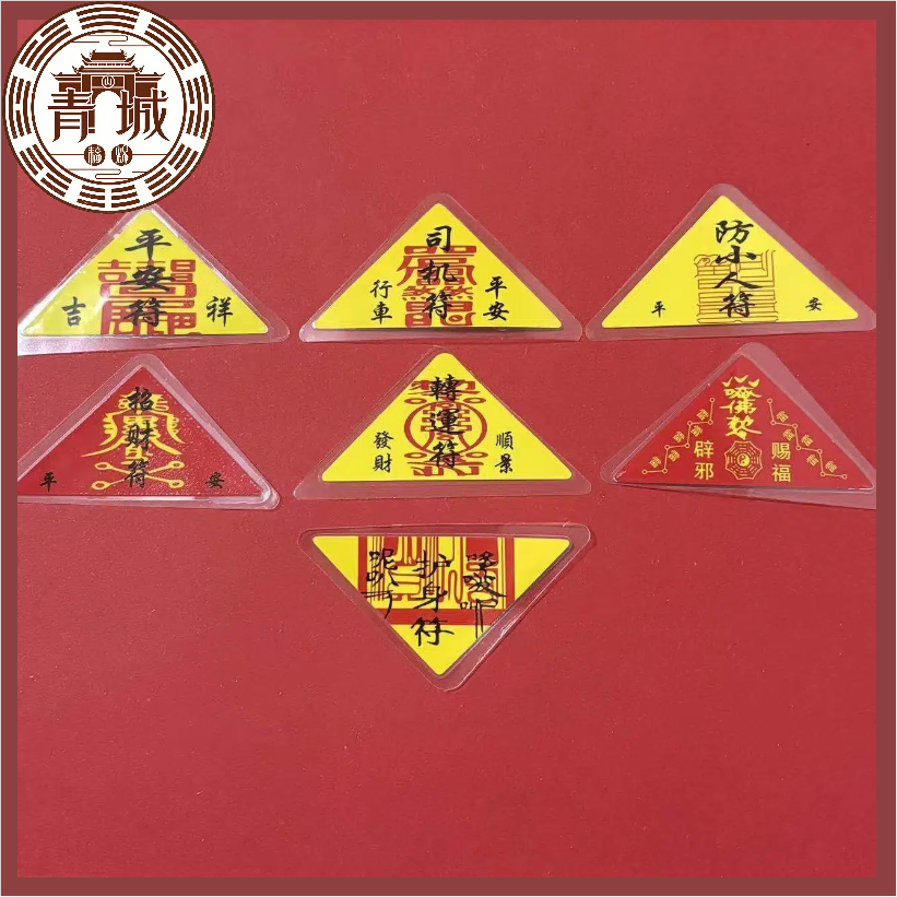 《青城・三元鎮運隨身符》硃砂手繪靈符