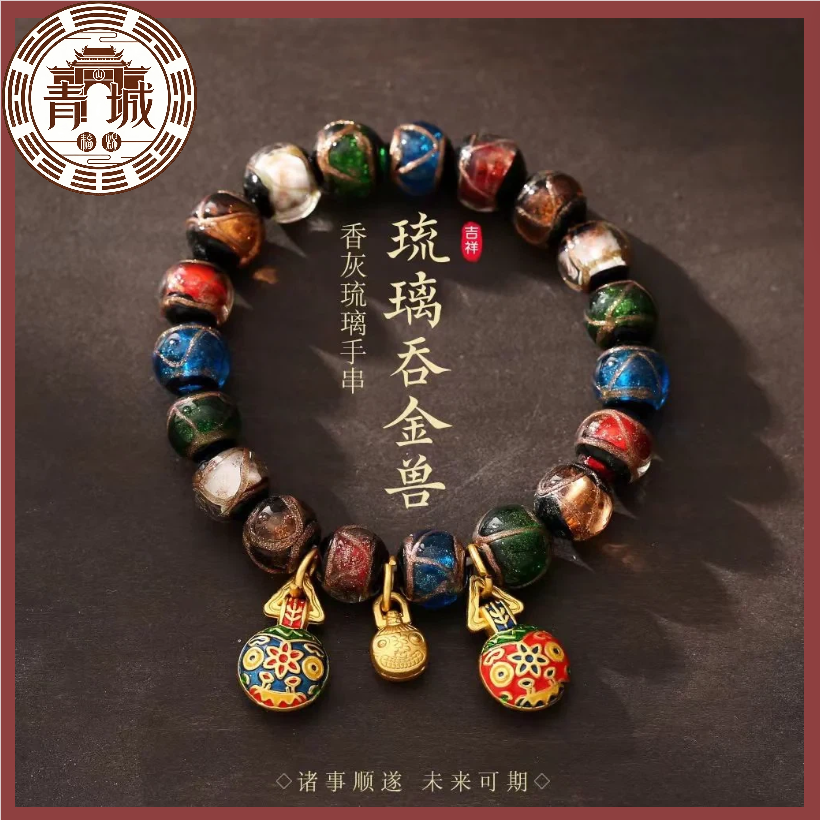 《青城・吞金聚運》琉璃吞金獸手串