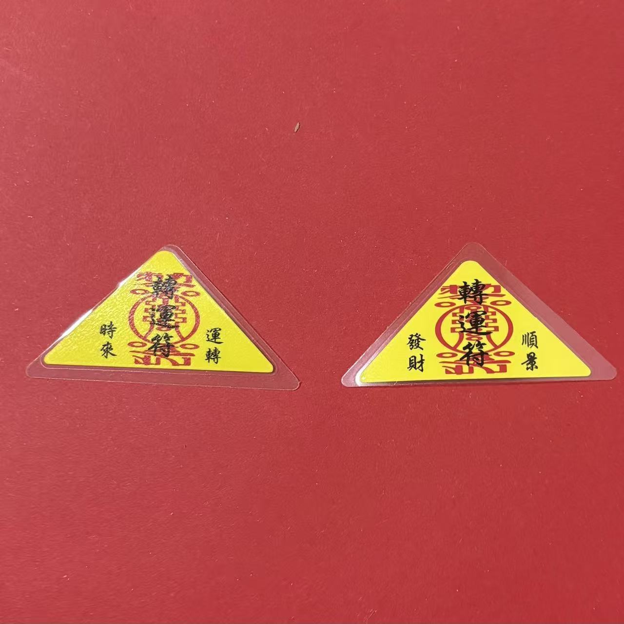 《青城・三元鎮運隨身符》硃砂手繪靈符