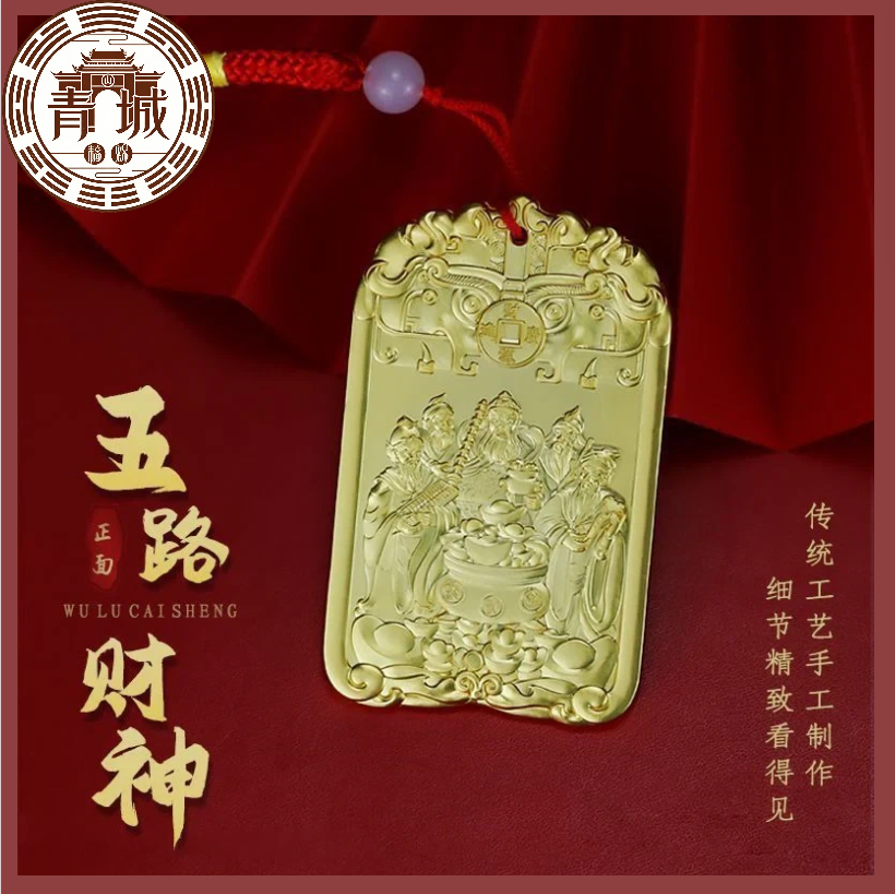 《青城・五路聚財令》五路財神金牌