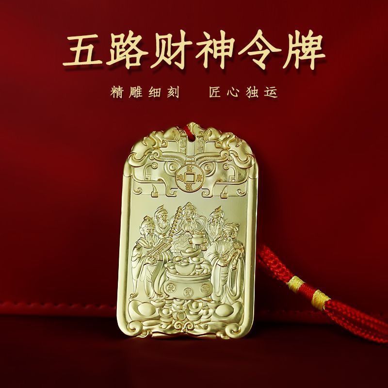 《青城・五路聚財令》五路財神金牌