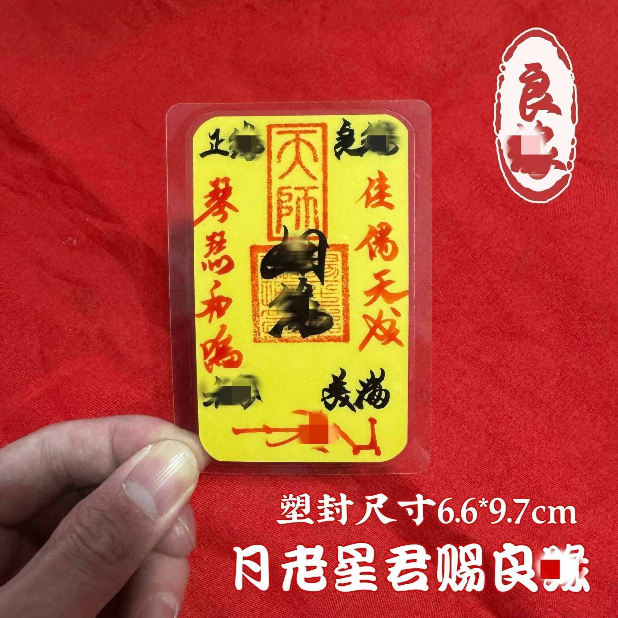 《青城・硃砂聚財天師符》祖師宮直發硃砂招財