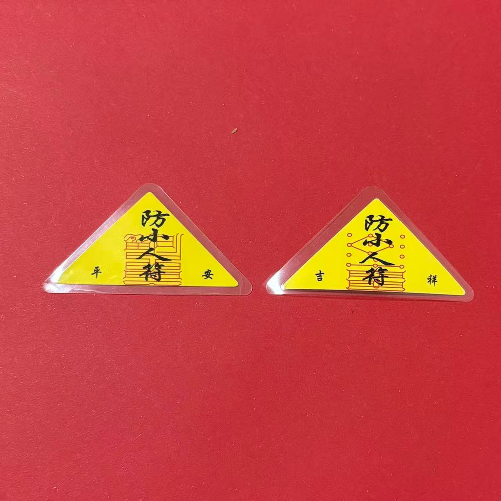 《青城・三元鎮運隨身符》硃砂手繪靈符