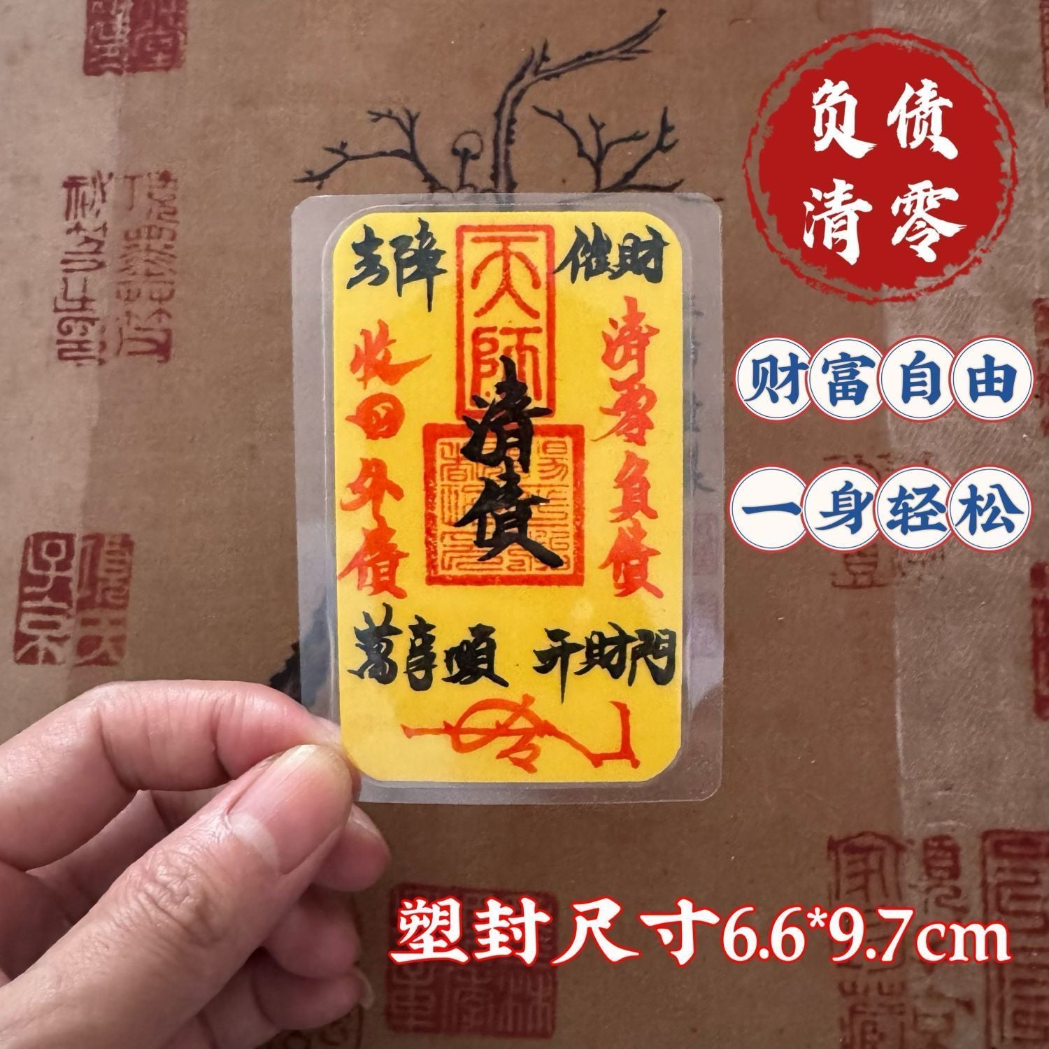 《青城・硃砂聚財天師符》祖師宮直發硃砂招財