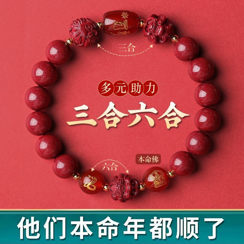 《青城・招財手串》硃砂手串三合六合十二生肖
