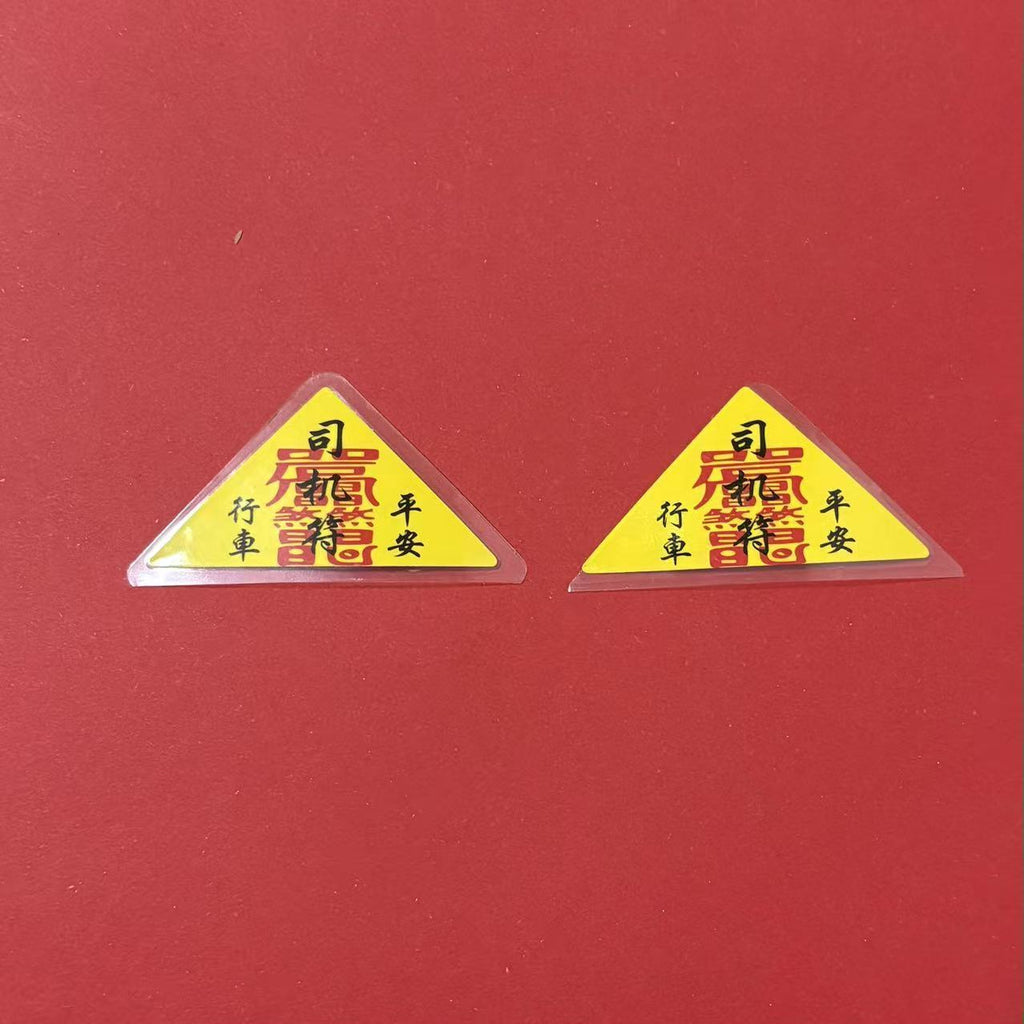 《青城・三元鎮運隨身符》硃砂手繪靈符