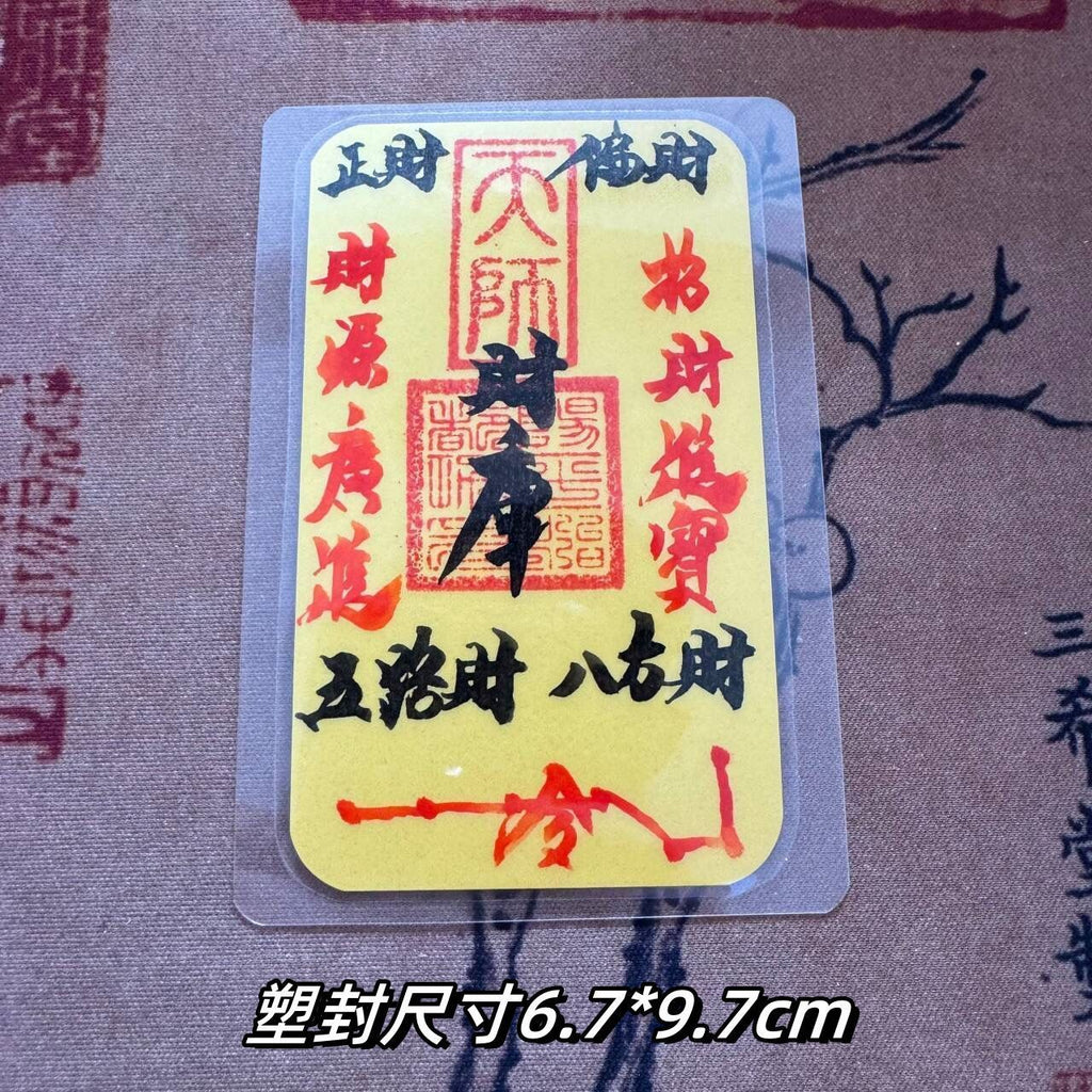《青城・硃砂聚財天師符》祖師宮直發硃砂招財