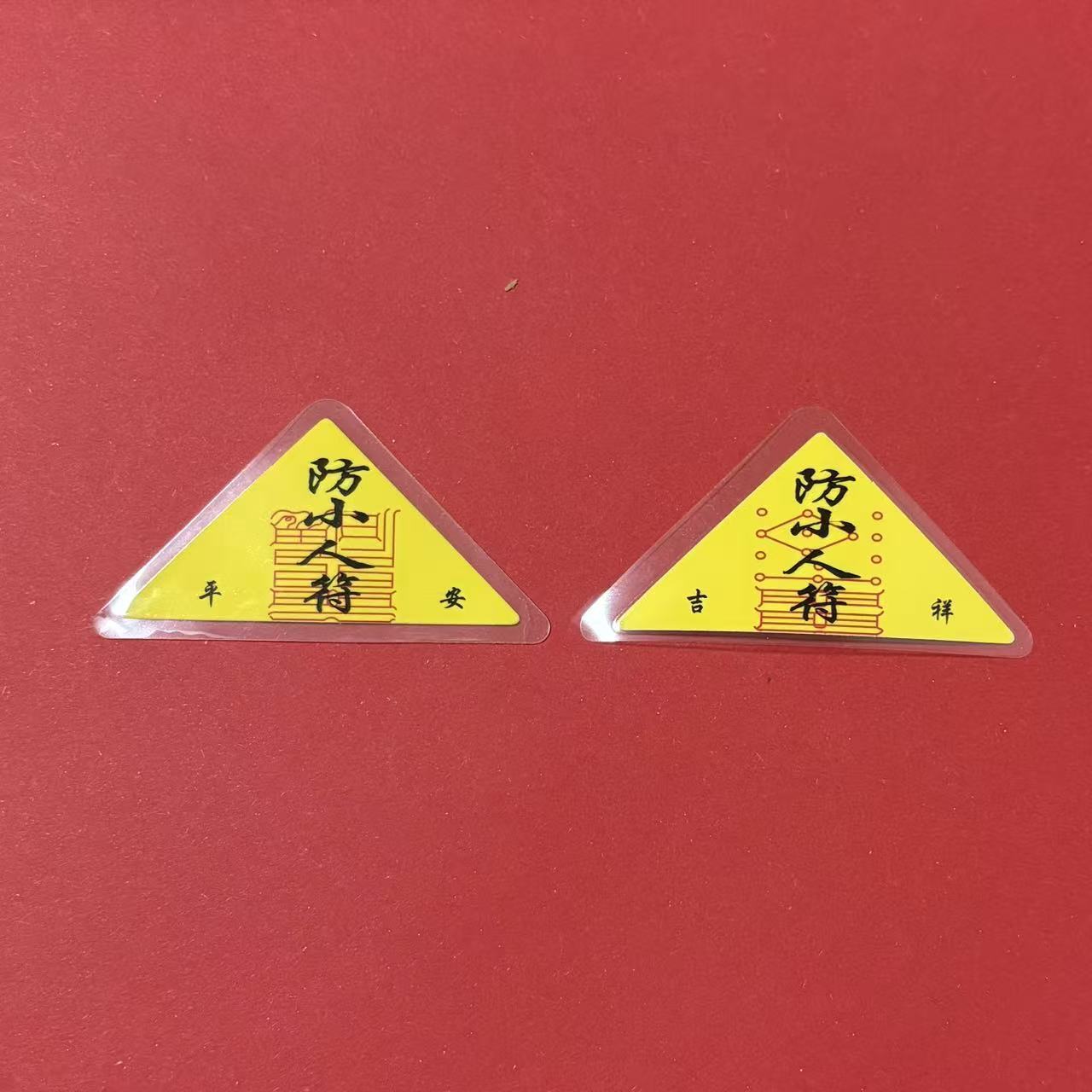 《青城・三元鎮運隨身符》硃砂手繪靈符