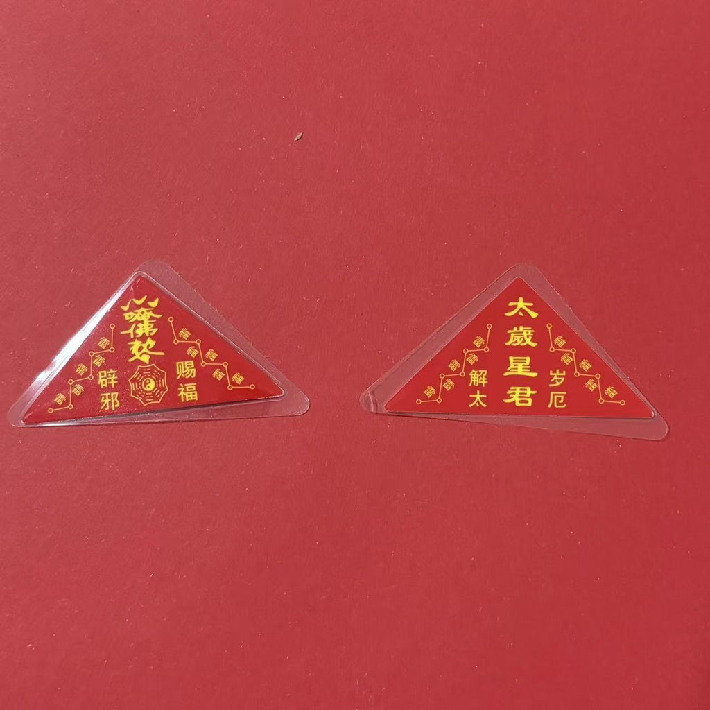 《青城・三元鎮運隨身符》硃砂手繪靈符