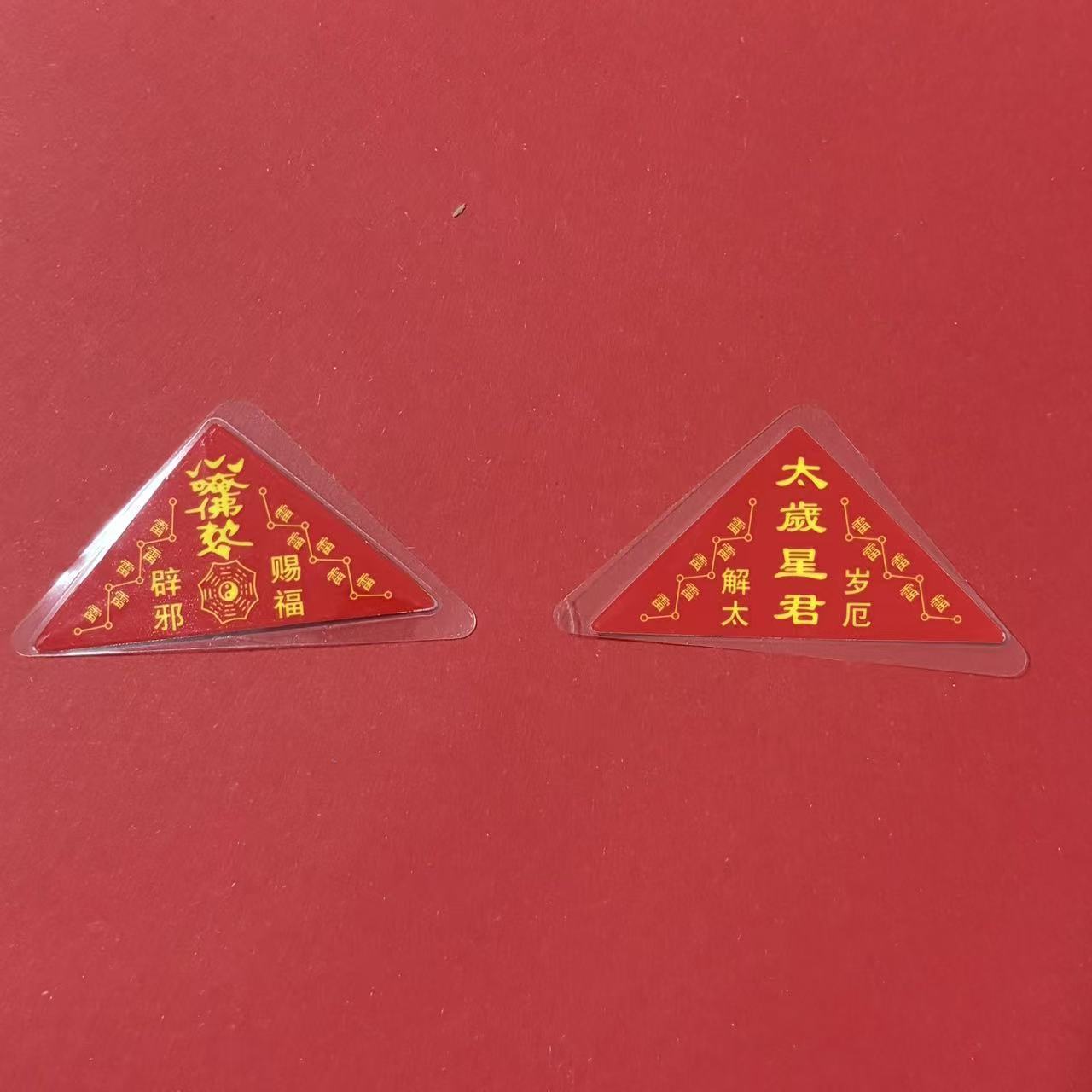 《青城・三元鎮運隨身符》硃砂手繪靈符